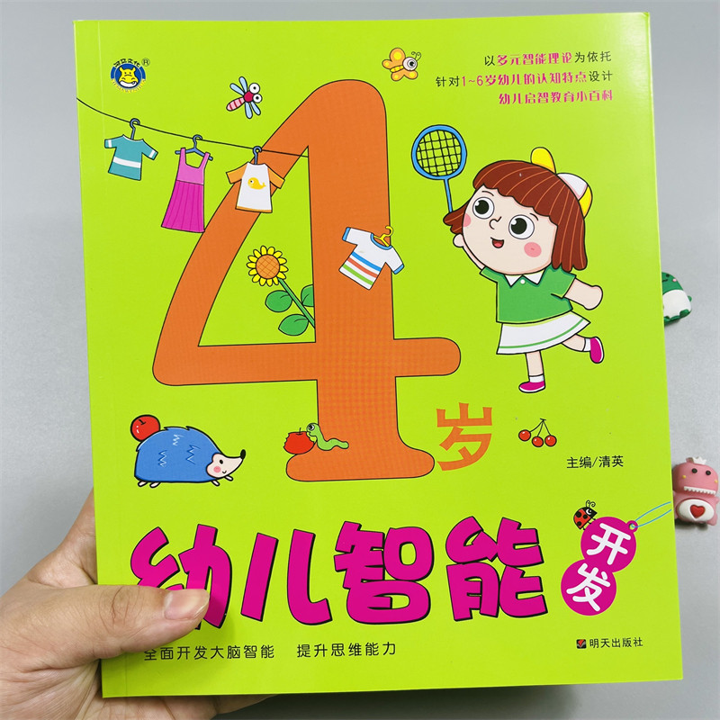 河马文化4岁幼儿智能开发