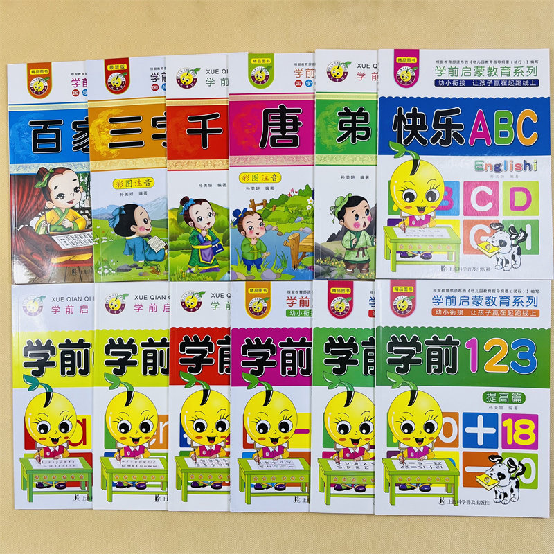 全套12册学前数学汉语拼音英语识字书幼小衔接综合练习幼儿园儿童aoe数字123英文字母ABC百家姓弟子规三字经学前教育国学启蒙系列
