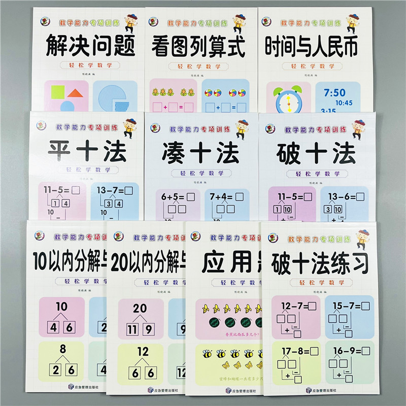 幼小衔接数学能力专项训练全10册
