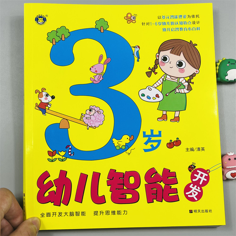 河马文化3岁幼儿智能开发