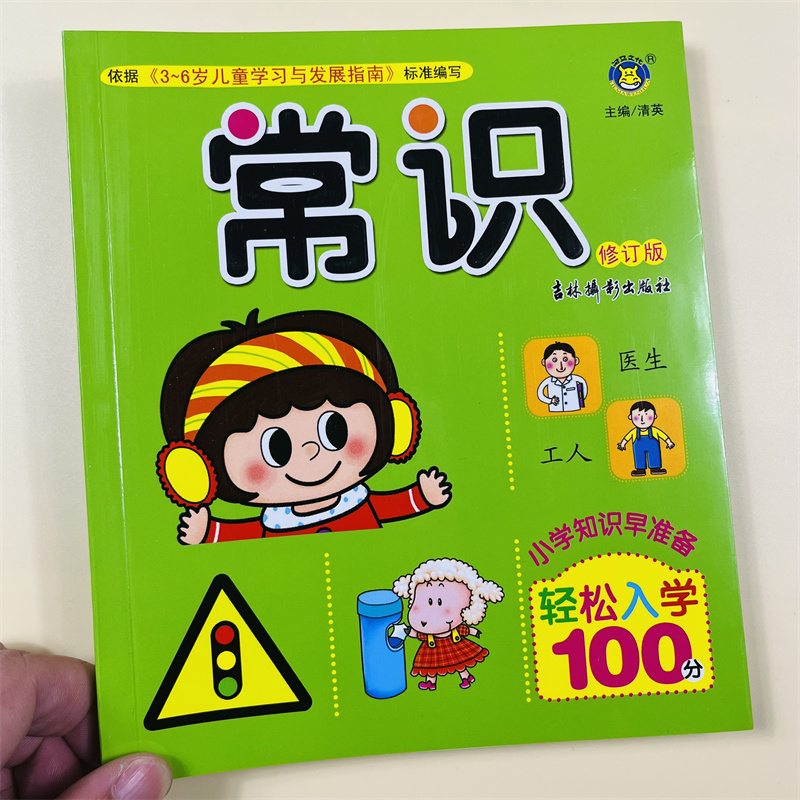 轻松入小学100分幼升小面试常识题幼小衔接教材全套一日一练儿童认标志图片常见标志大全儿童交通规则安全知识和生活常识学习书籍