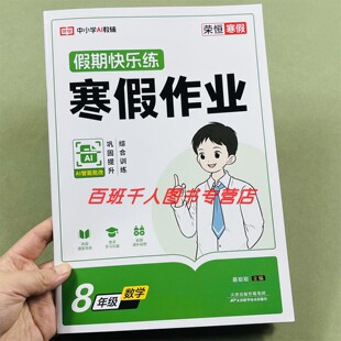 2026新版荣恒教育假期快乐练数学寒假作业八年级人教版AI智能批改8年级数学综合训练初二寒假预复习假期计划高质量一本全精选作业