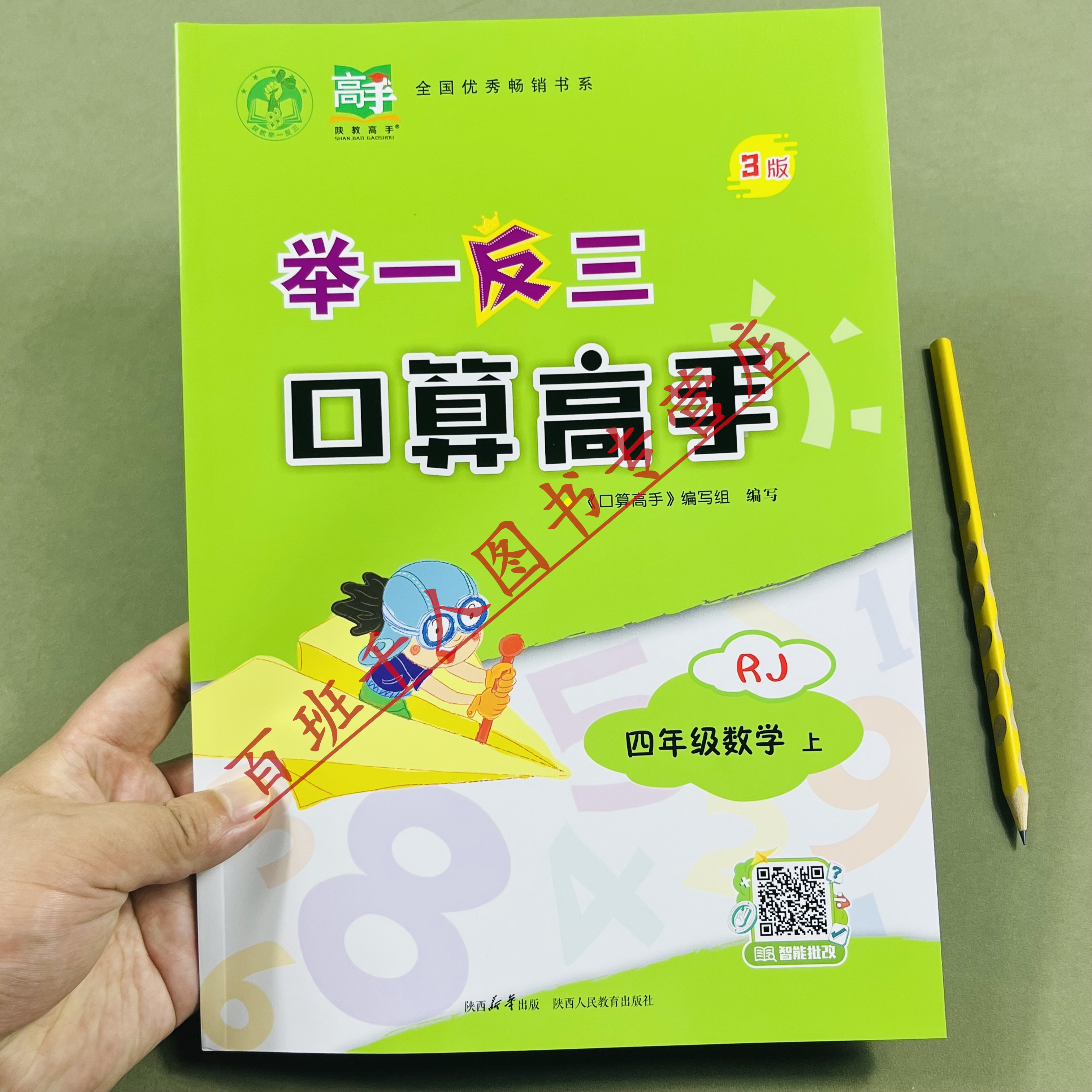 举一反三口算高手四年级上册RJ版