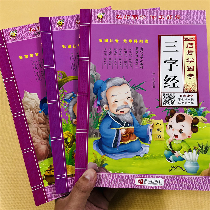 三字经弟子规千字文书早教儿童版启蒙国学经典正版完整版有声读物幼儿园大字注音版朗诵读认知绘本少儿科普小学生一二年级阅读书籍