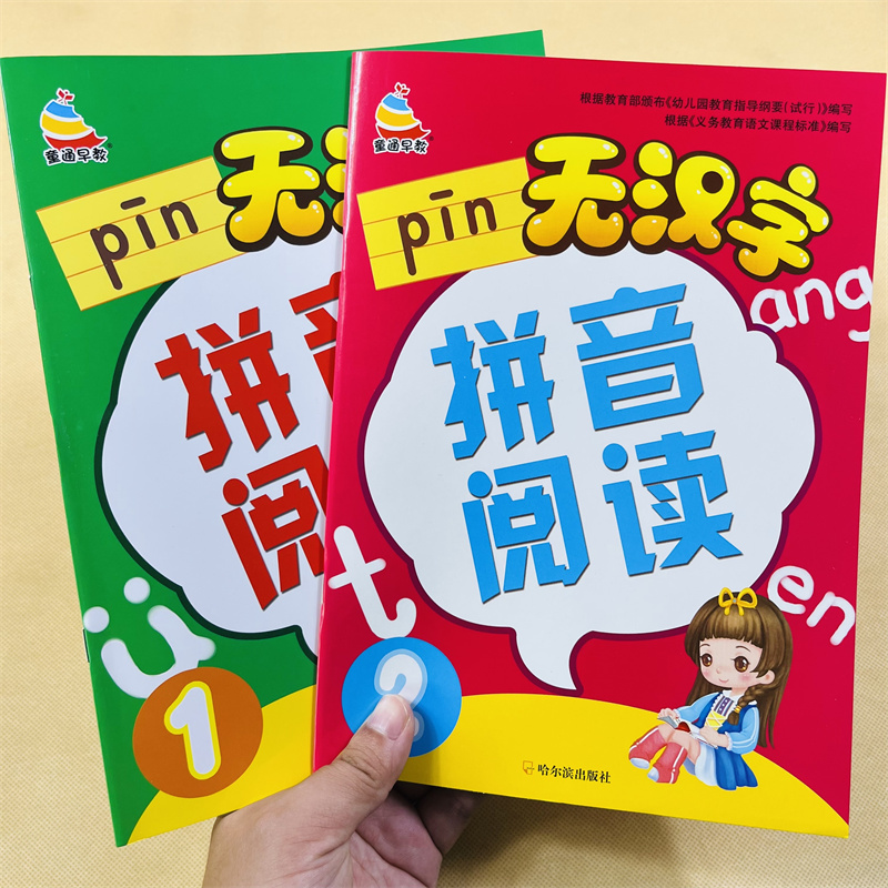 全套2本 全拼音无汉字书拼音阅读小学生声母韵母字词句拼读练习册幼儿园中大班学前班学拼音练习册幼小衔接一年级汉语拼音拼读速读