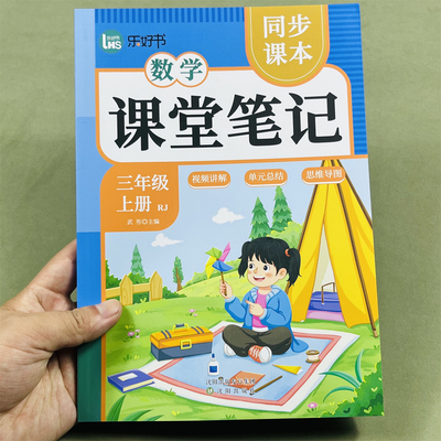 乐好书25版数学课堂笔记三年级上