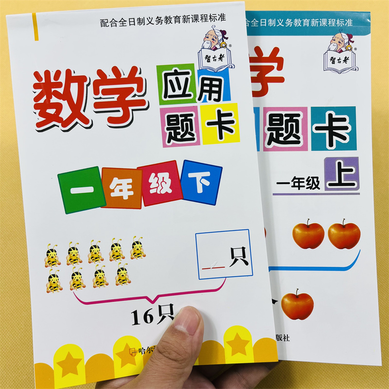 一年级数学应用题卡上下册人教版同步数学思维训练全套2本10/20/100以内加减看图列算式解决问题1年级数学应用题测试题人民币换算