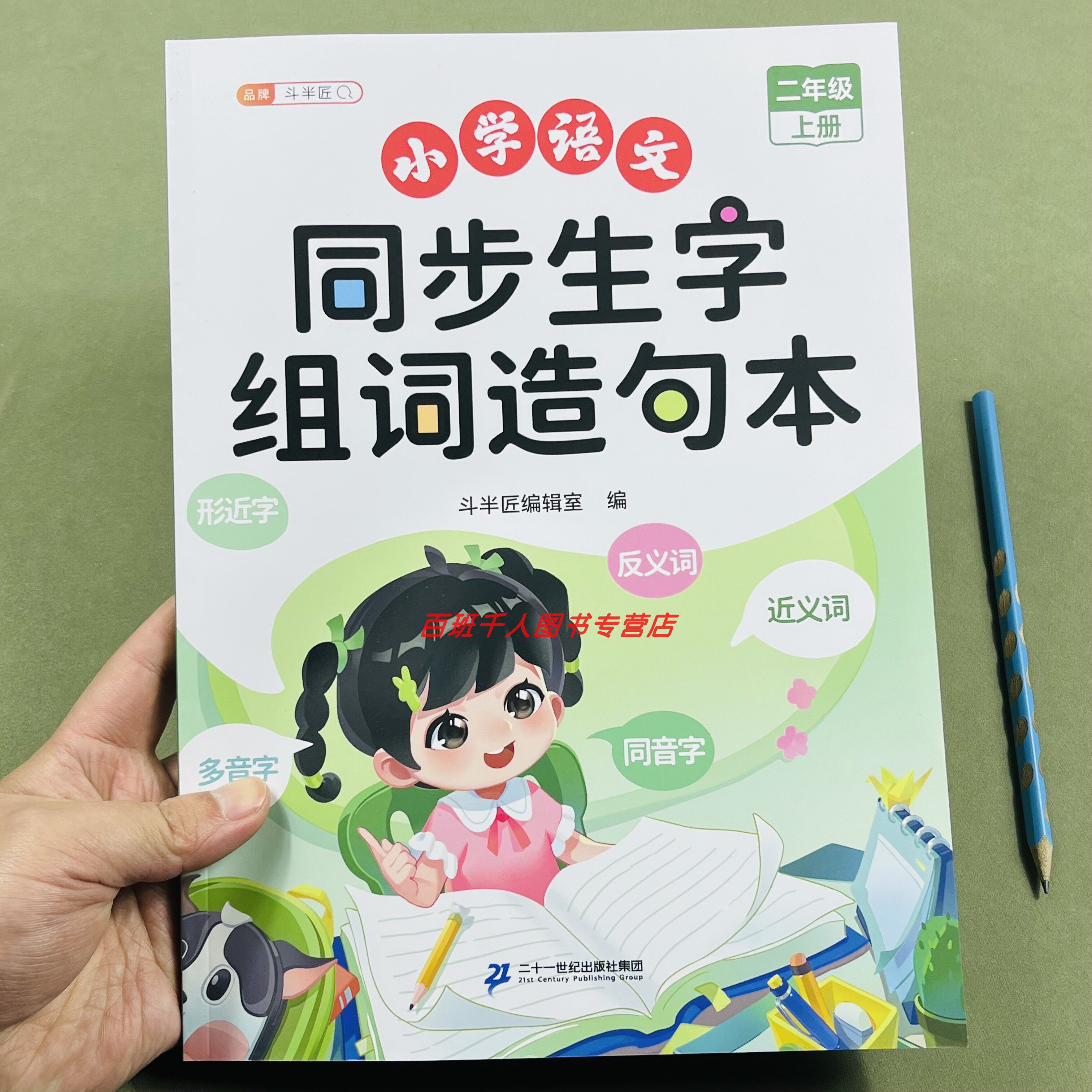 新斗半匠同步生字组词造句本二上