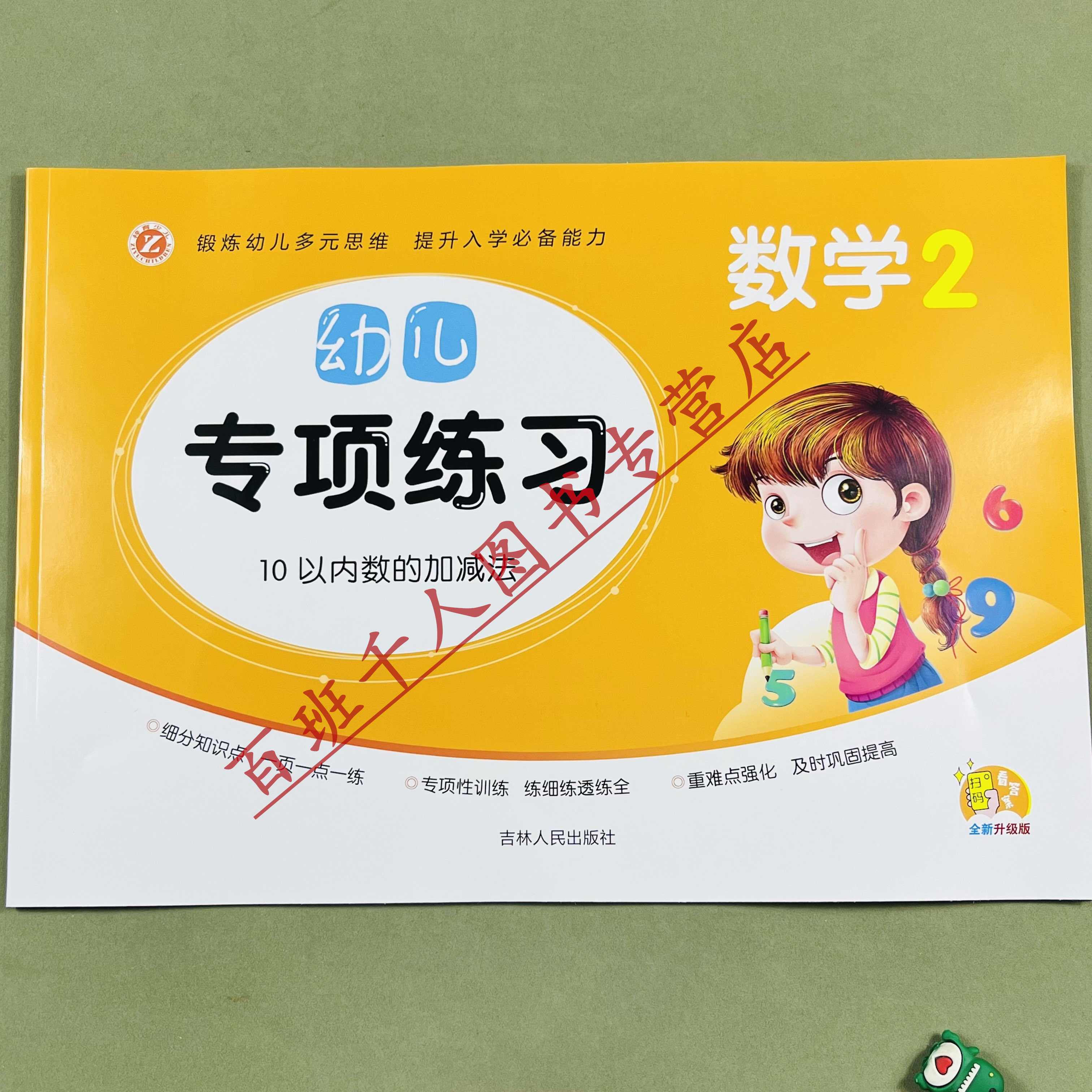 全新升级幼儿专项练习数学2