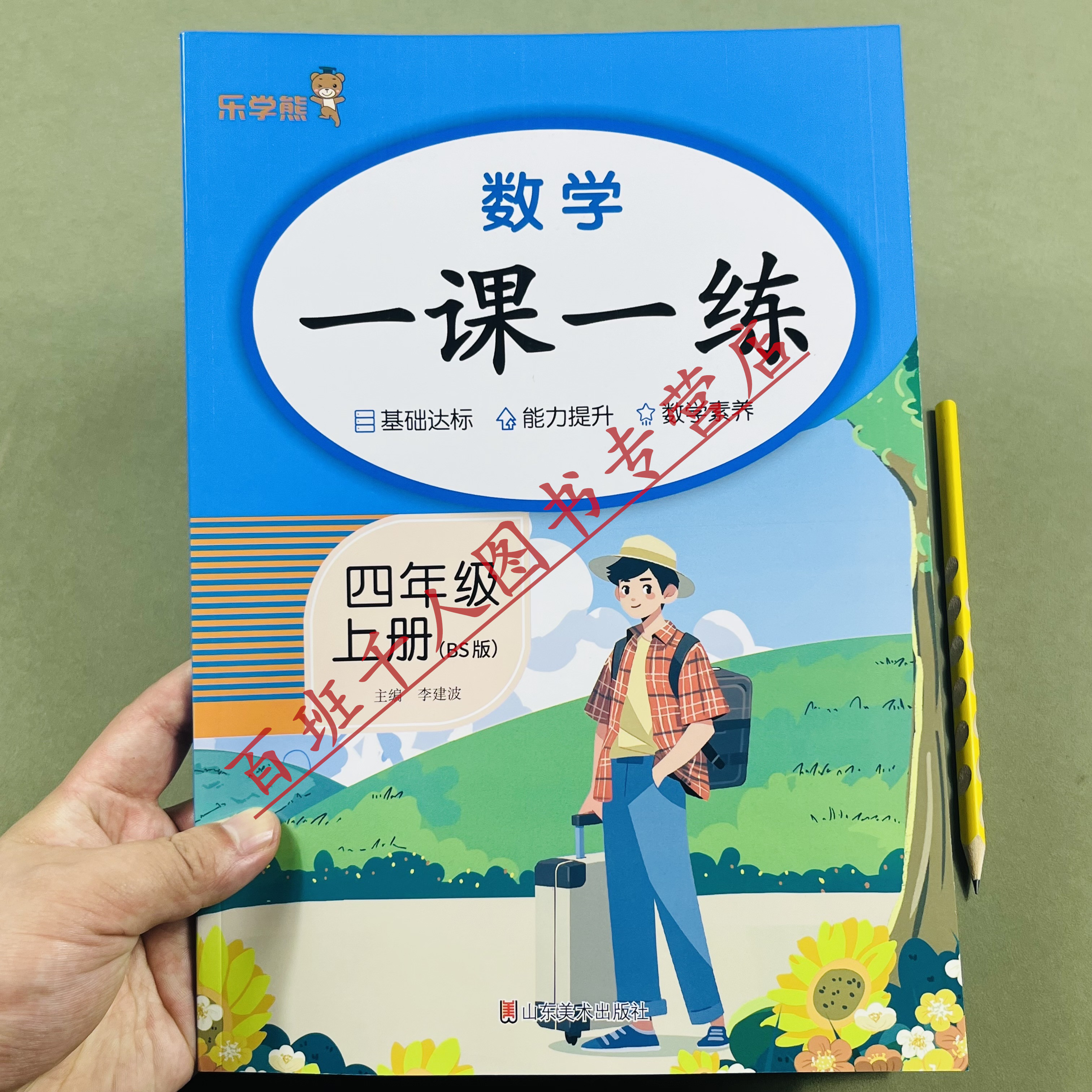 新北师版数学一课一练四年级上册