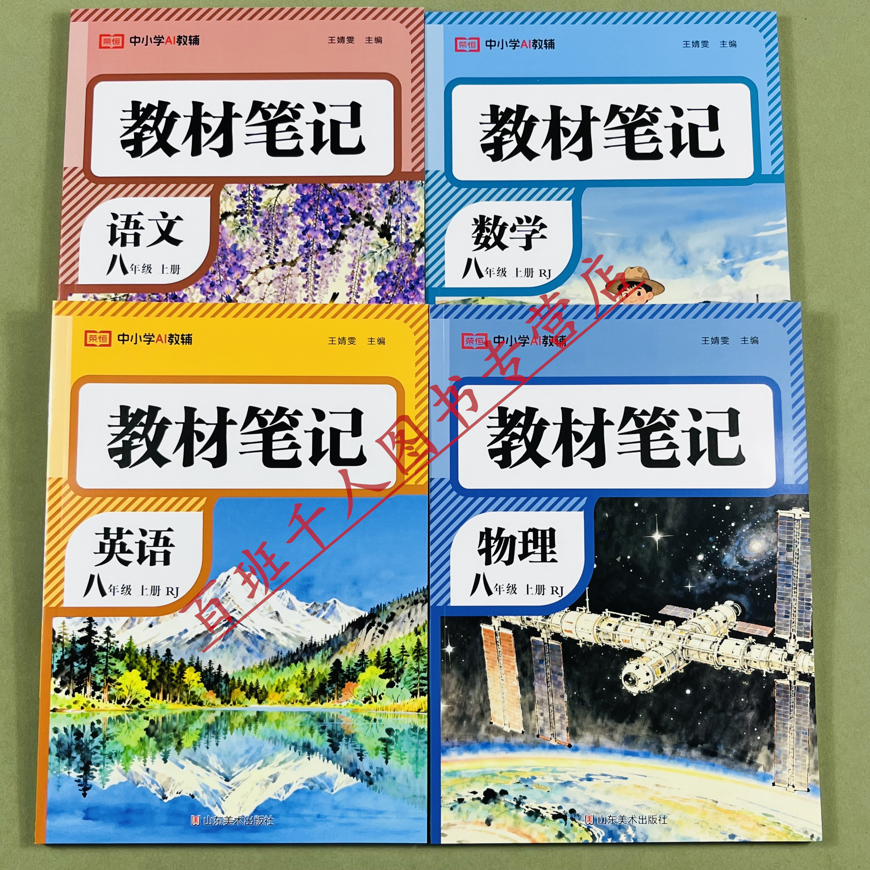 2026新教材笔记语数英物八年级上