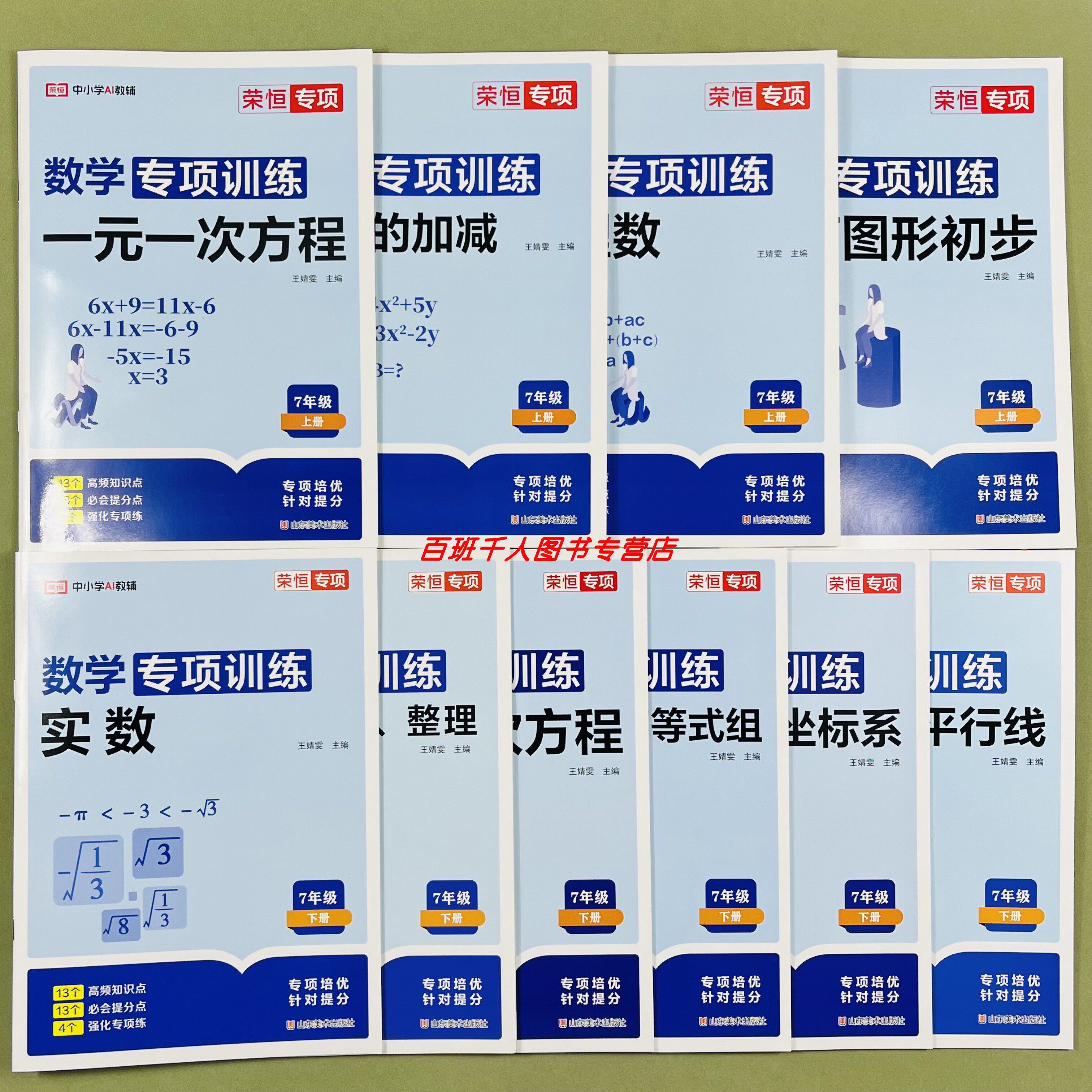 荣恒教育数学专项训练七年级上下册一二元一次方程有理数几何图形初步整式加减实数据收集整理描述不等式组平面直角坐标相交平行线 - 实物图