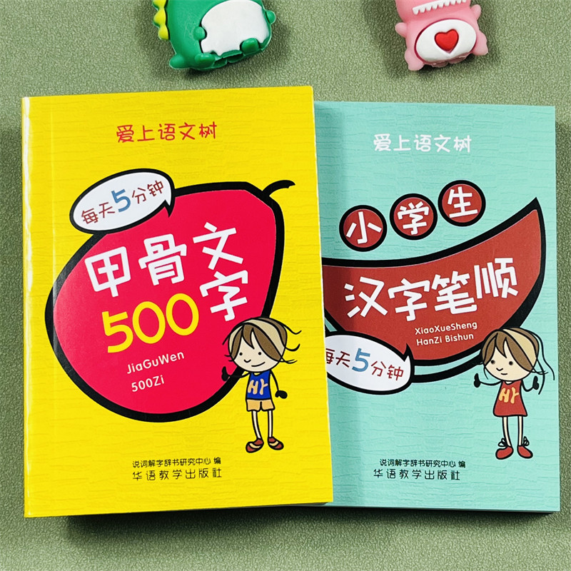 爱上语文树每天5分钟小学生汉字笔顺甲骨文500字口袋本偏旁部首练儿童初学者笔顺规范小学一二年级辅助小学生基础汉字学习笔画拼音