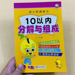 10以内分解与组成十以内加减法学前数学练习册幼儿园分成题数字分成与组合中班大班升一年级 学前训练口算心算速算天天练幼小衔接