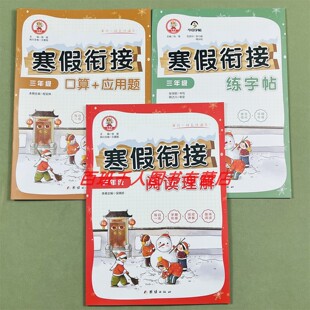 九九牛小学生寒假衔接口算应用题阅读理解练字帖三3年级人教版每日一练学期衔接单元强化小学教辅同步天天练寒假假期计划预习复习