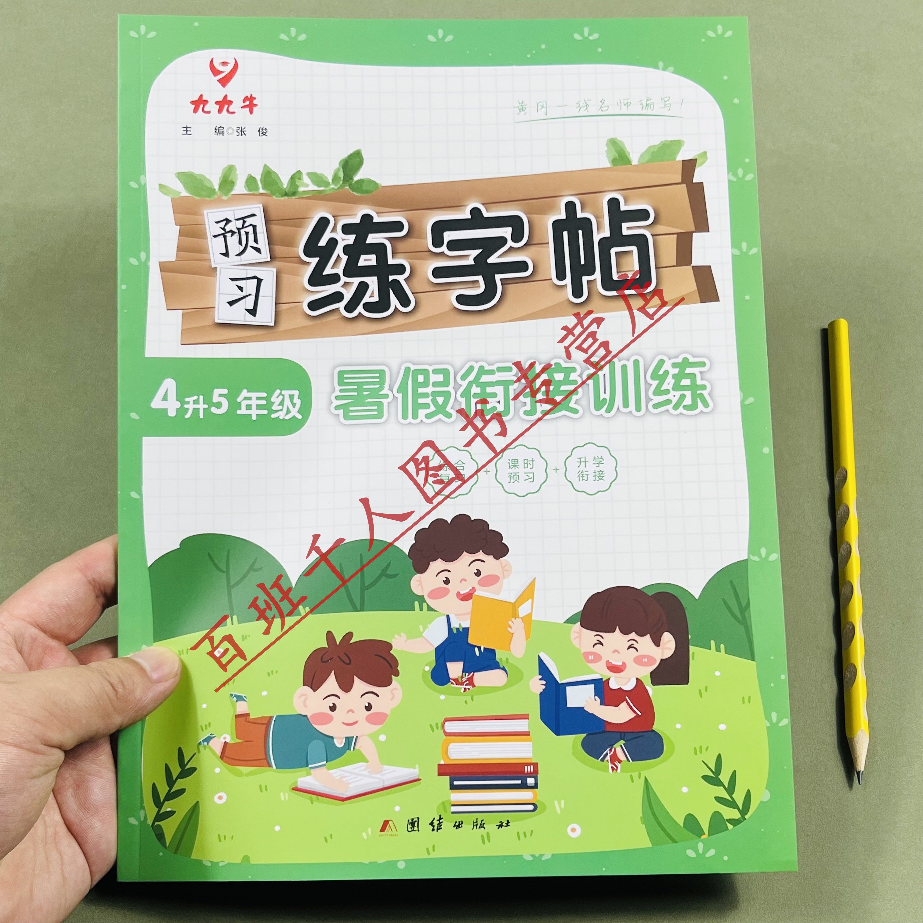 九九牛暑假预习练字帖4升5年级