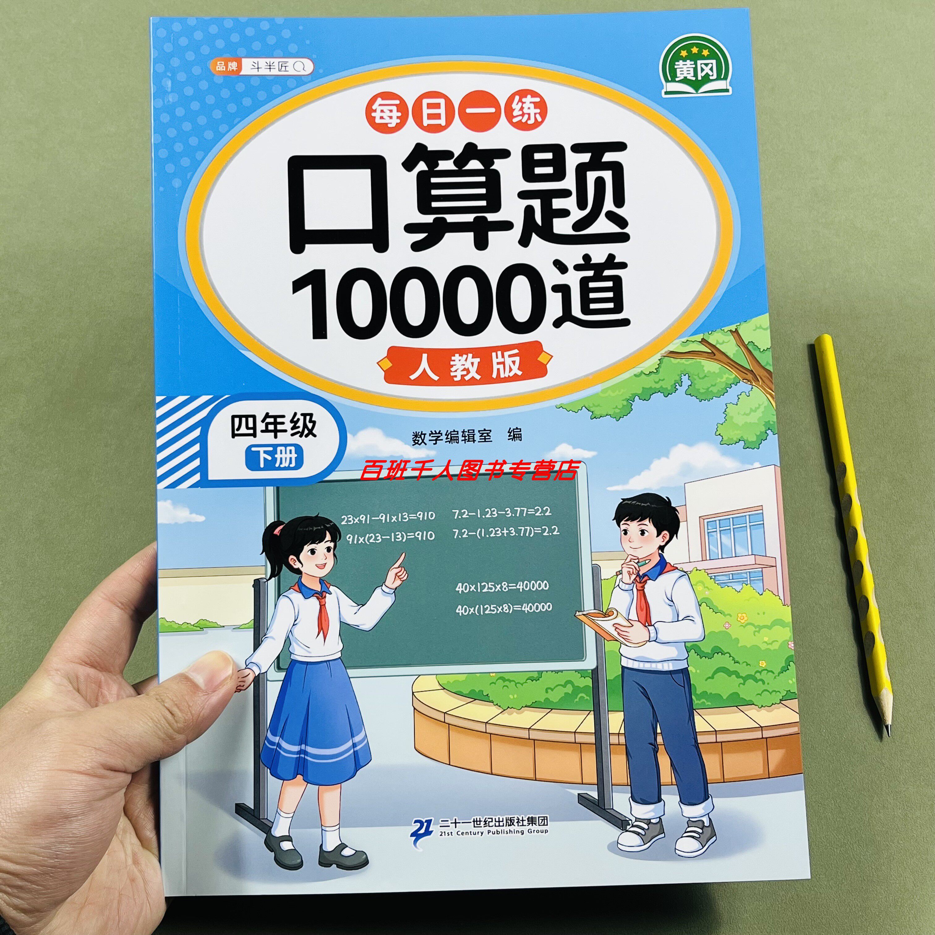 2026新斗半匠口算天天练四年级下