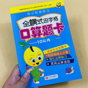 全横式 10以内加减法口算田字格十以内口算题卡天天练幼小衔接数学题练习册幼儿园中大班教材幼升小一年级算数加法减法运算作业本