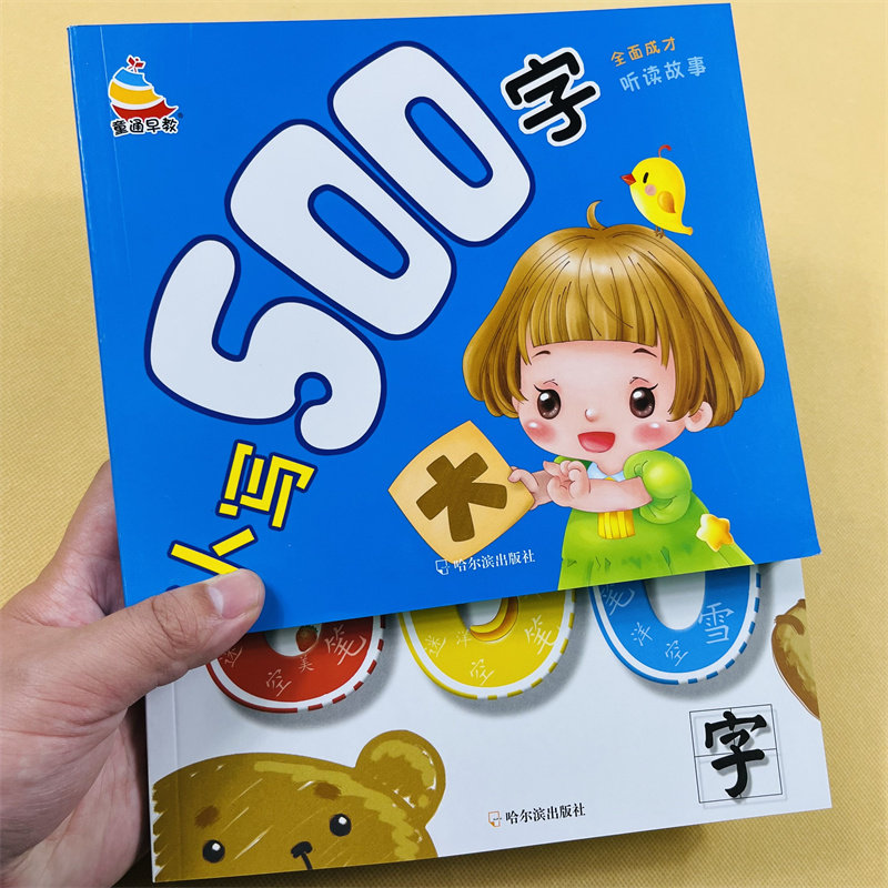 学前认写500+800字儿童学前阅读识字书3-6-7岁幼儿园宝宝学汉字识字带拼音生字组词语近反义词幼升小学一年级教材幼小衔接启蒙训练