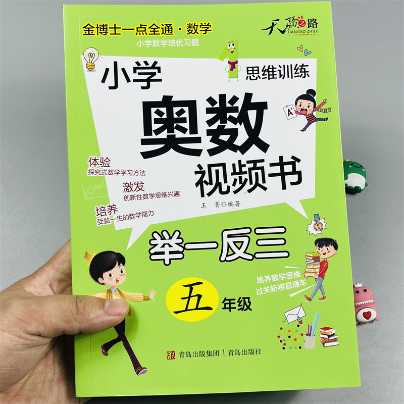 天骄之路小学奥数视频书五年级
