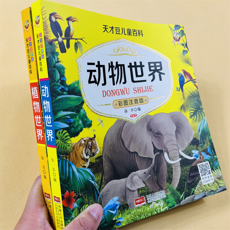 动物世界植物世界百科全书幼儿动物绘本宝宝早教认知动物大全大图大字认识动物图片儿童海洋百科全书海洋生物百科全书海底世界绘本