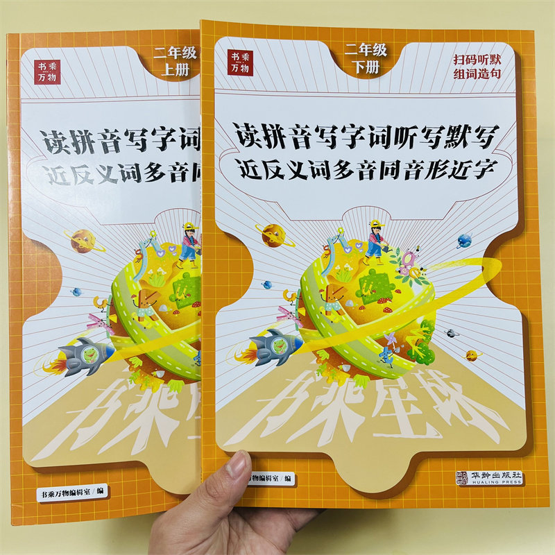 二年级上下册语文同步专项训练读拼音写字词听写默写能手小学人教版看拼音写词语近反义词多音同音形近字同步练习册书乘万物星球