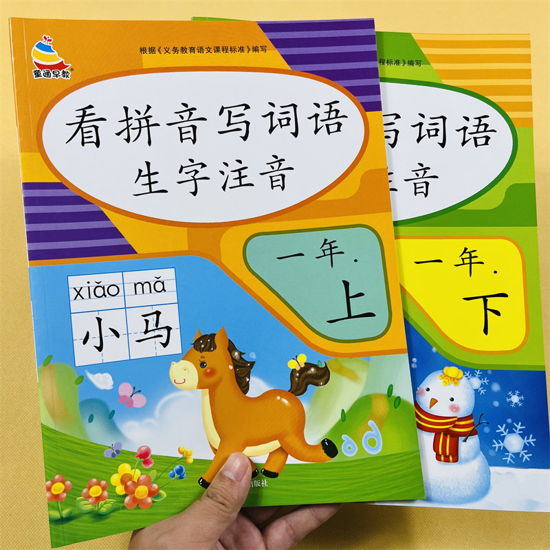 2册看拼音写词语一年级上下册生字注音人教部编版一年级语文教材同步默写本小学语文1一年级上下册课堂达标一课一练随堂练组合训练