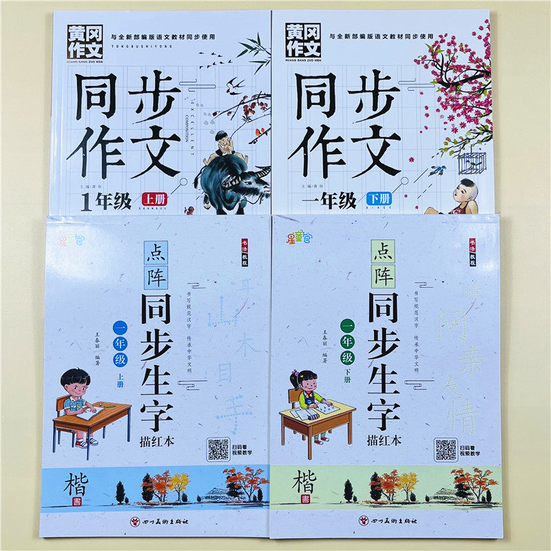 全套4本一年级上下册同步点阵字帖描红部编人教版小学语文铅笔硬笔练字帖黄冈同步作文部编版语文教材同步小学生看图说话写话训练
