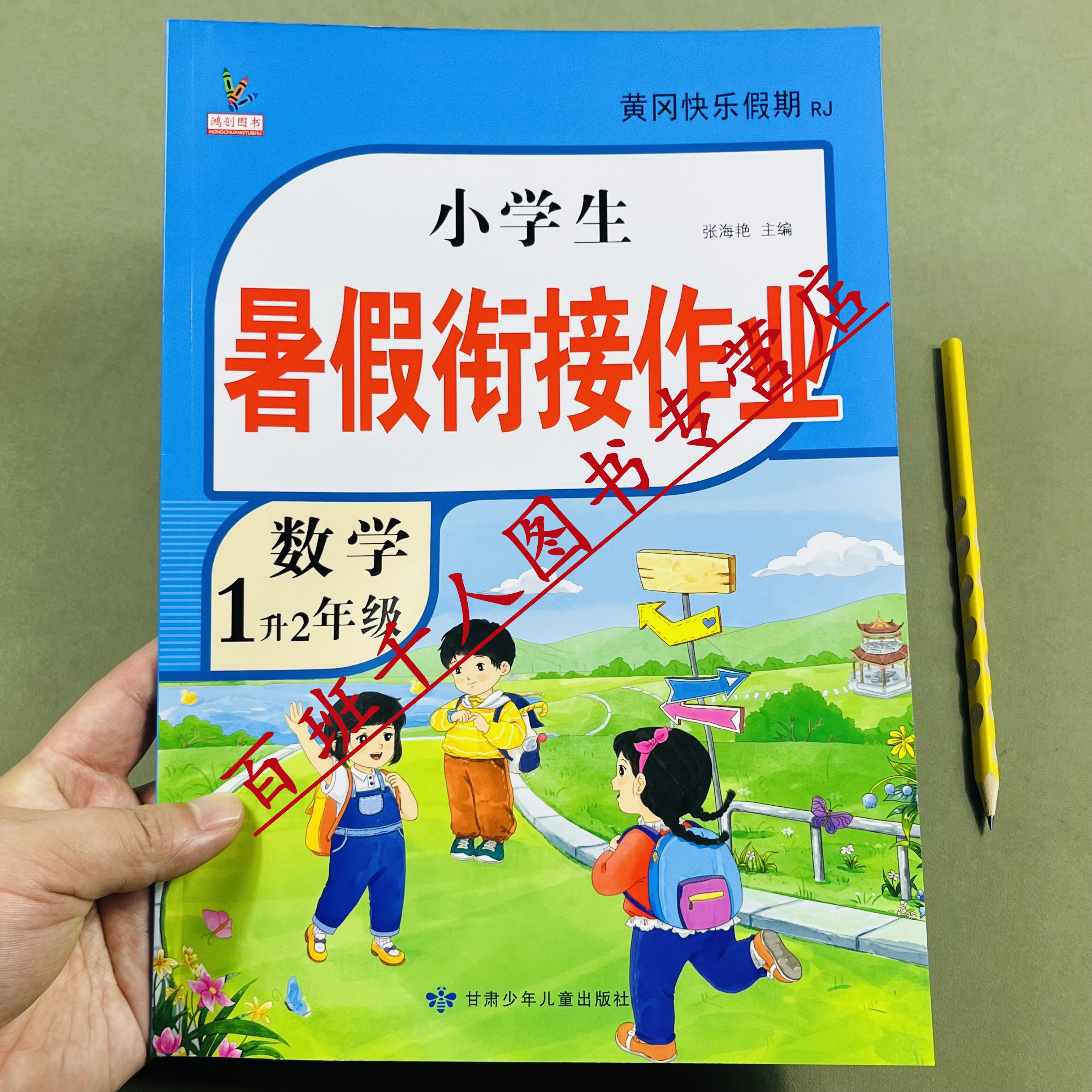 鸿创新版数学暑假衔接作业一升二