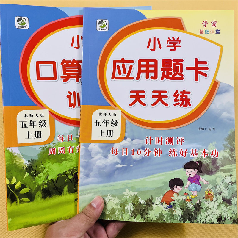 五年级上册口算提优应用题卡天天练北师大版小学生数学应用题大全同步解决问题计算算术5上加减乘除法混合运算思维专项训练练习册