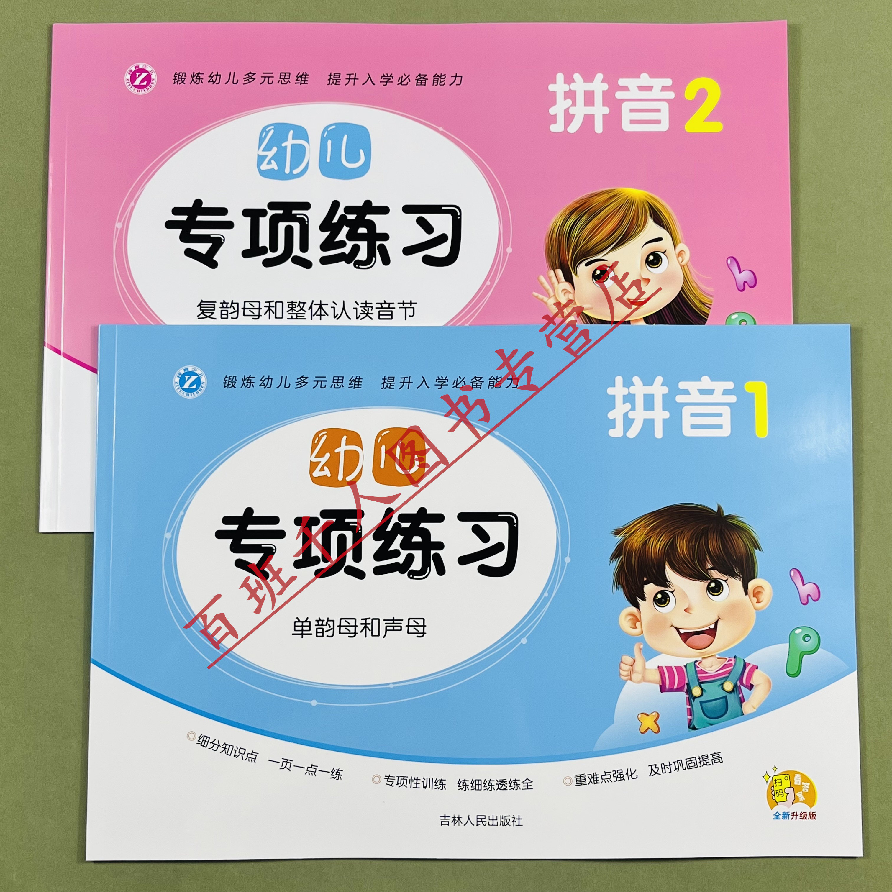 全新升级幼儿专项练习拼音1-2