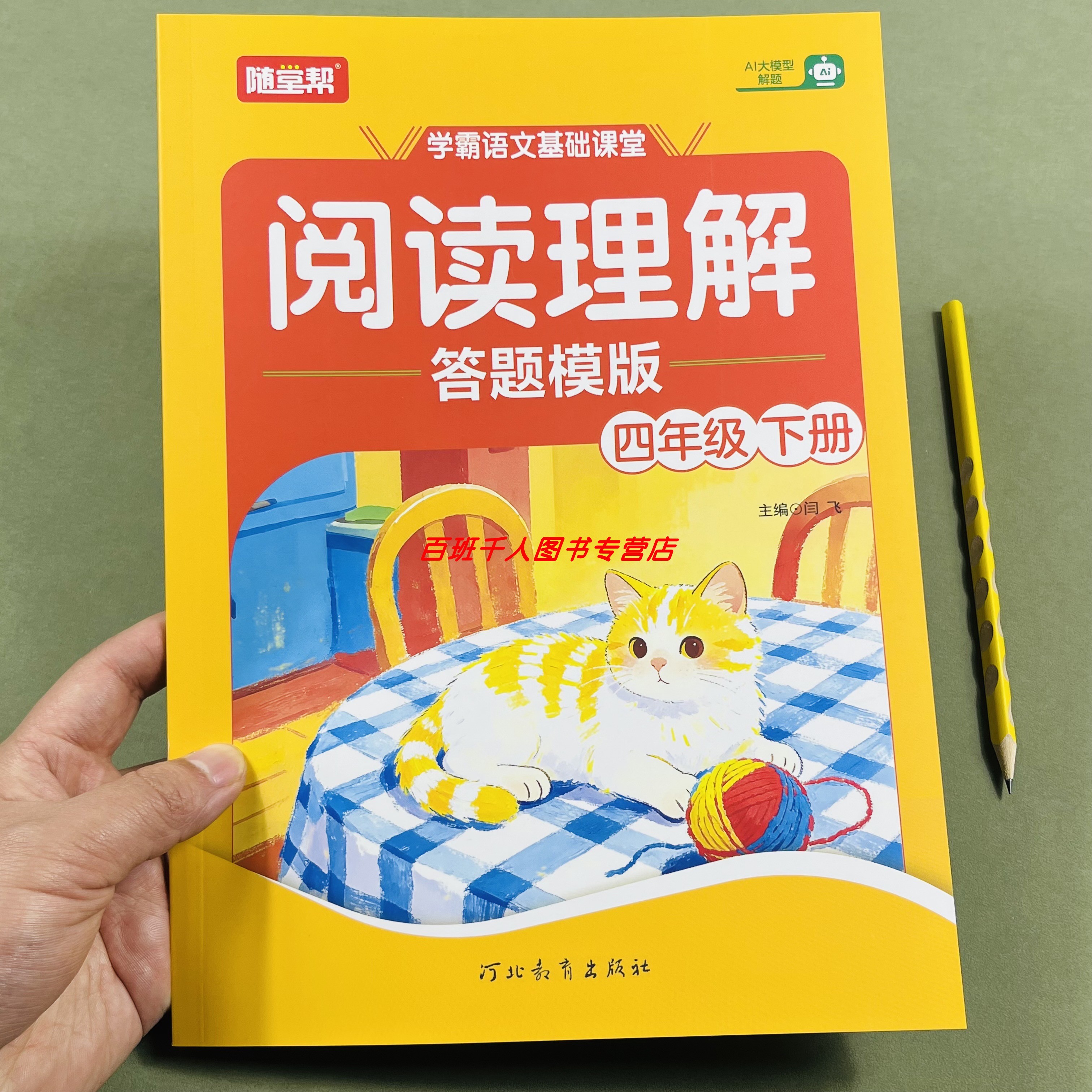 新版随堂帮小学语文阅读理解四下