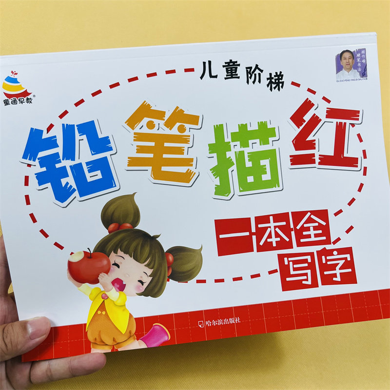 幼小衔接汉字描红练习册3-6岁幼儿描红本幼儿园早教大班学前笔顺笔画练字写字本简单幼升小一年级学前班启蒙识字认字基础天天练