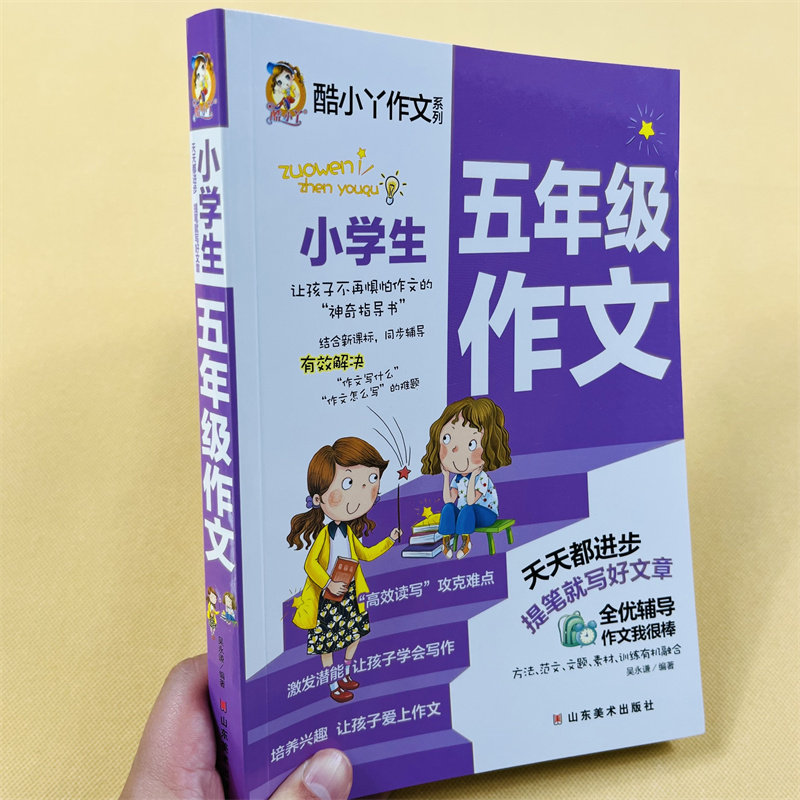 小学五年级作文名师点评写作辅导书分类作文范文大全写人写景记事文物想象作文故事童话寓言日记书信读后观后感议论应用文5年级用