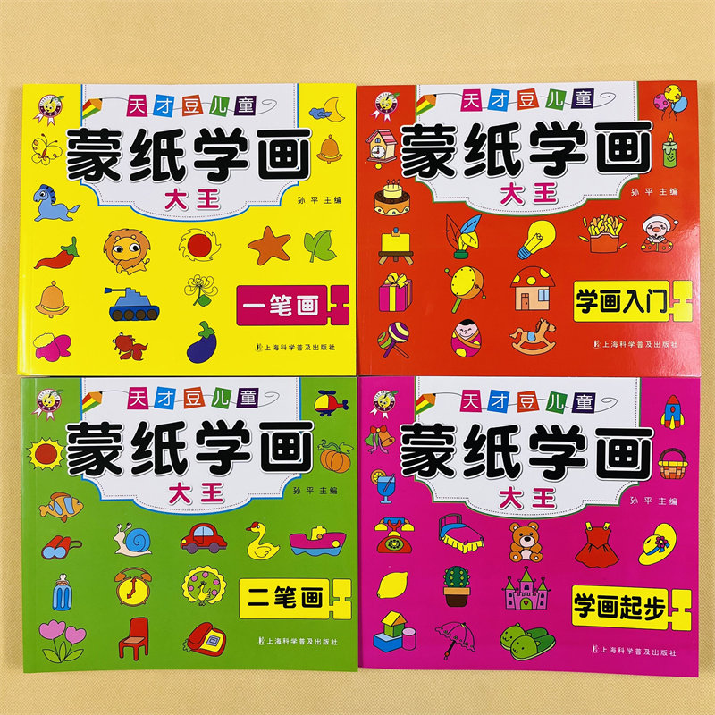 蒙纸学画大王4册图书幼儿美术绘画练习蒙纸简笔画入门 学画起步一笔画二笔画 2-3-4-5-6岁儿童蒙纸学画画本涂色书描画本大全书籍
