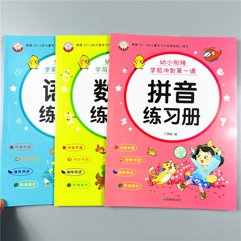 幼小衔接拼音数学语言练习册3本