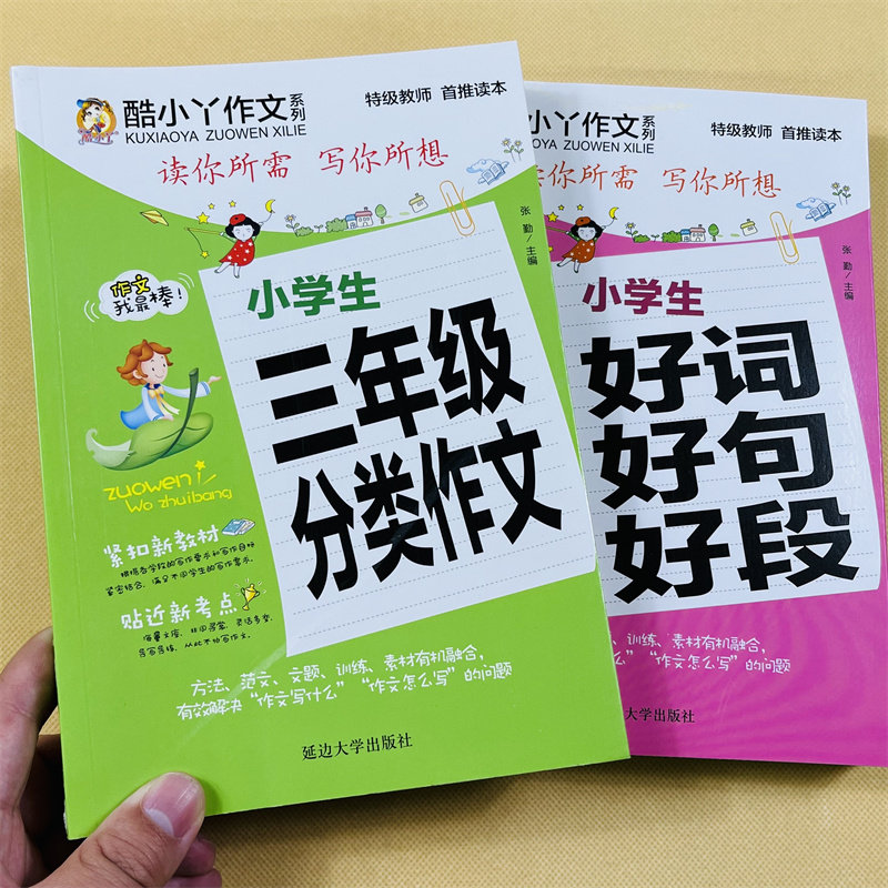三年级分类作文满分好词好句好段全集小学生3-4-5-6年级语文阅读训练题三四五六年级小学生3-6作文书大全 3-6年级作文词语组词造句