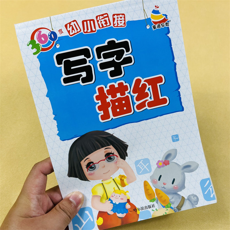 360度幼小衔接写字描红本 组词造句写字练习本幼儿园大班学前班小学一年级汉字描红字帖练字本汉字有意思3-6岁学前练字描红天天练