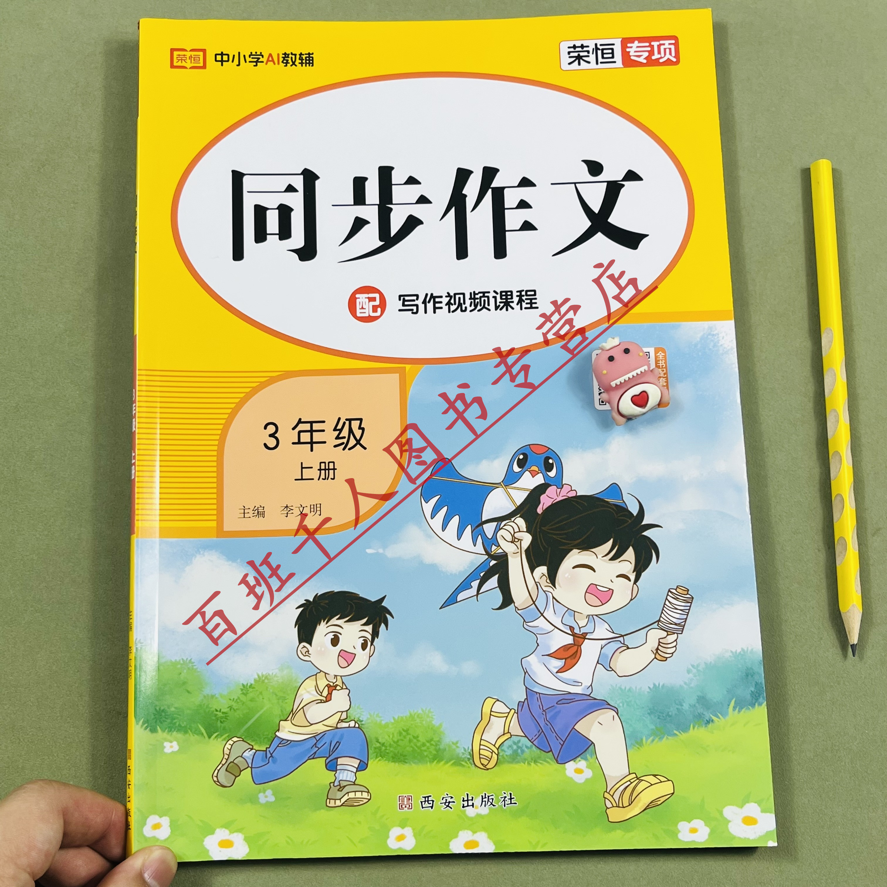 26秋季新荣恒同步作文三年级上册