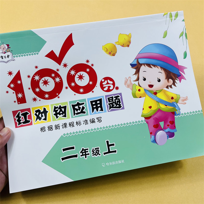 小学生二年级上册数学应用题大全人教版教材同步奥数思维强化训练应用题卡小学生2年级上册100以内加减法表内乘法口算应用题天天练