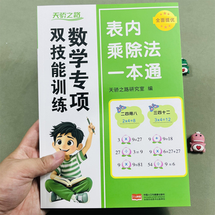 2025新版天骄之路小学生数学专项双技能训练表内乘除法一本通专项训练竖式应用题天天练锤炼数学思维强化训练巧算速算技巧