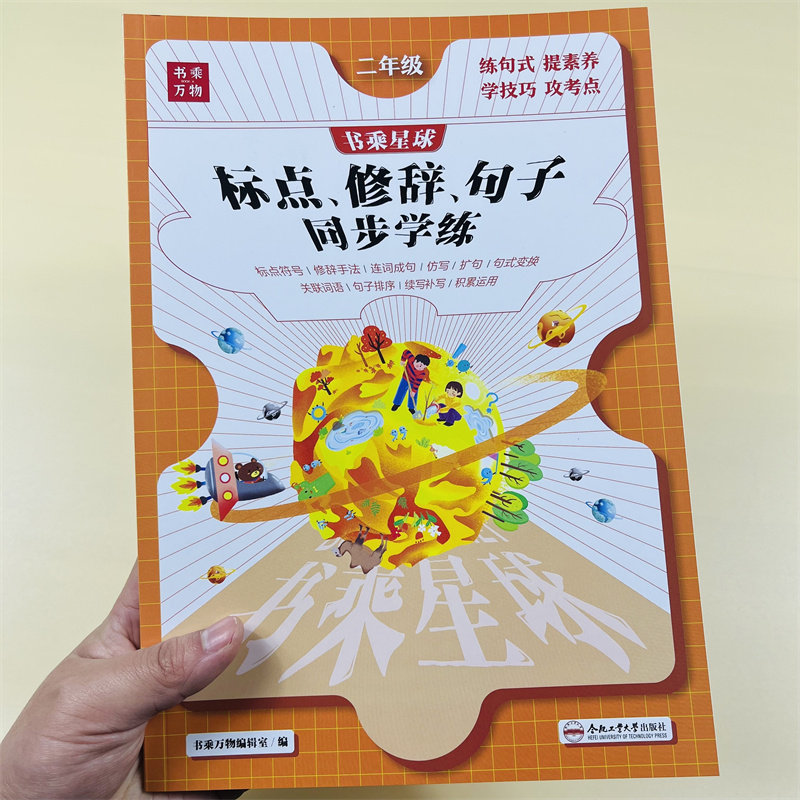 二年级句子专项训练修辞手法标点符号用法上册下册课本同步图解知识人教版连词成句仿写照样子写句子看图写话强化练习书乘万物星球
