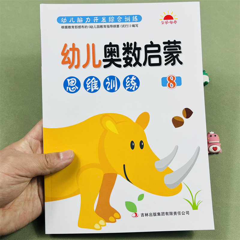 幼儿奥数启蒙思维训练8