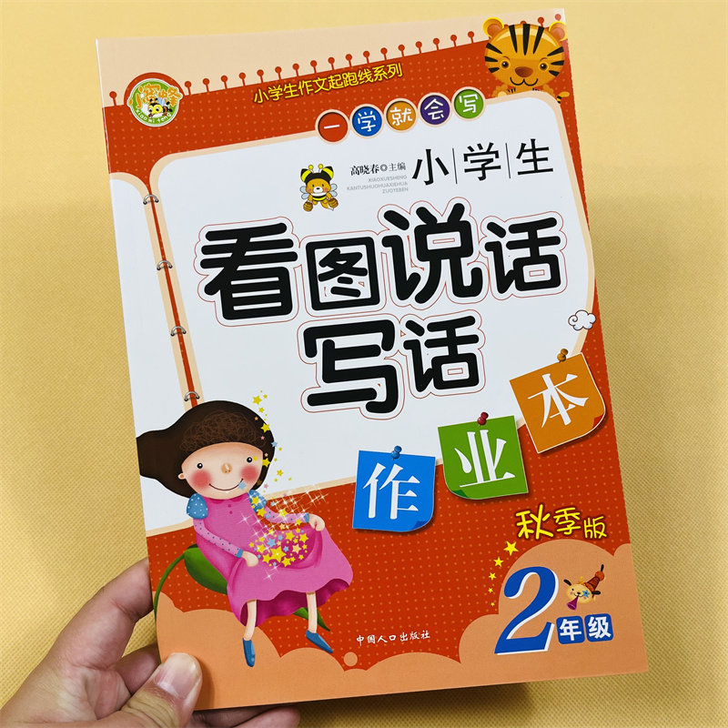 小学生二年级下册看图写话练习本秋季人教版词语提示好词好句积累写句子写作训练2年级看图说话写话彩图注音版辅导下册看图写作文