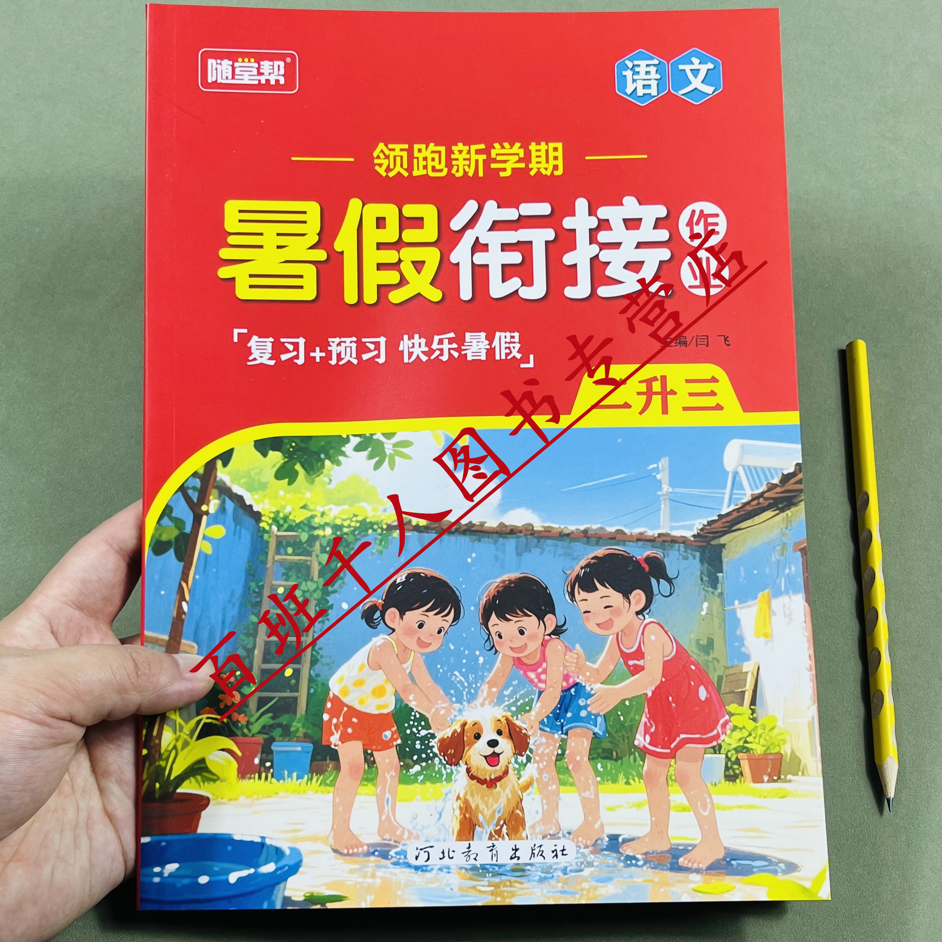 随堂帮语文暑假作业二升三2026版