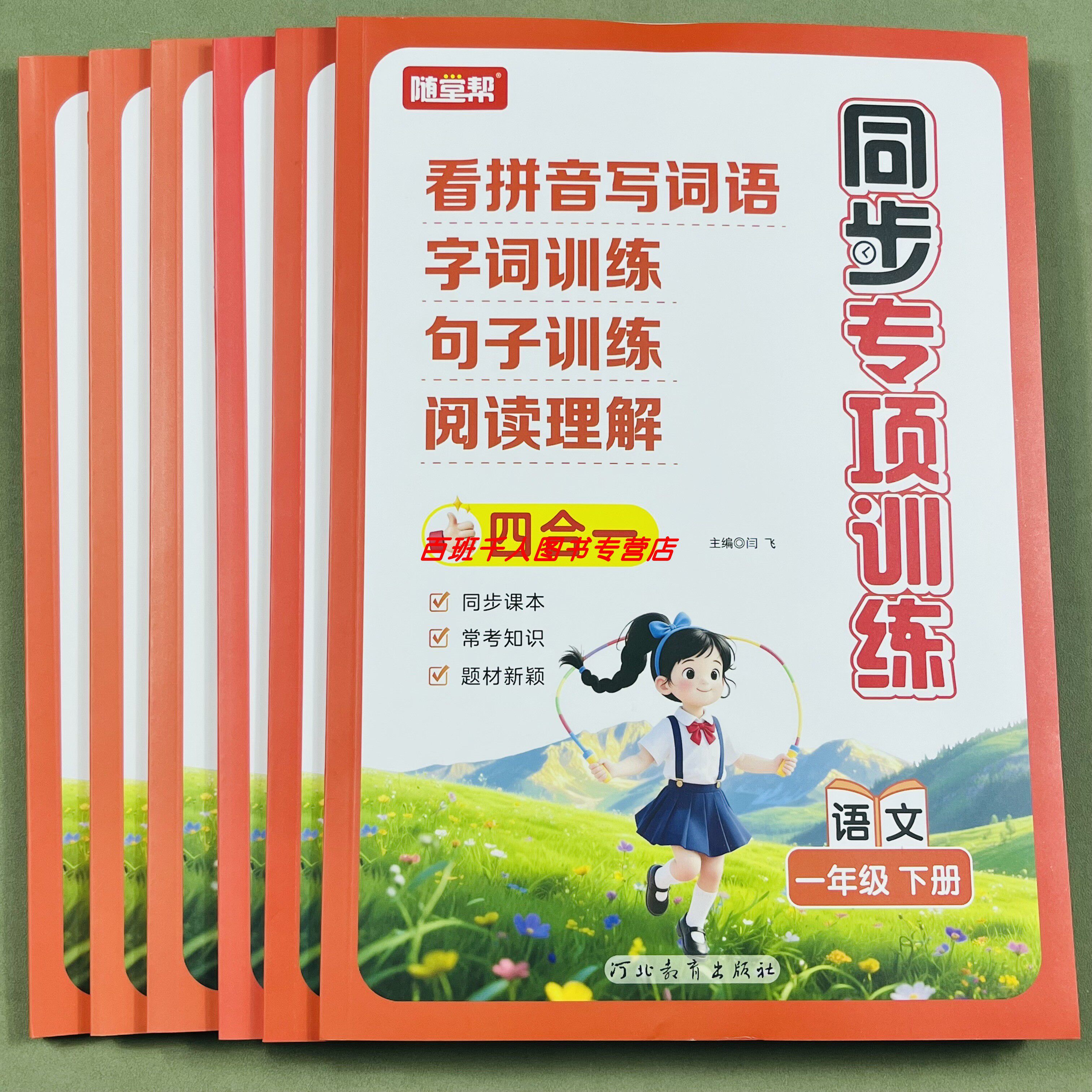 新版随堂帮小学语文同步练习册