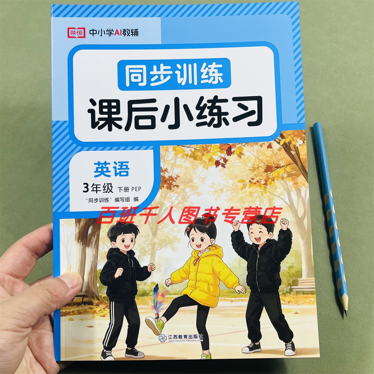 26新荣恒英语同步训练三下人教版