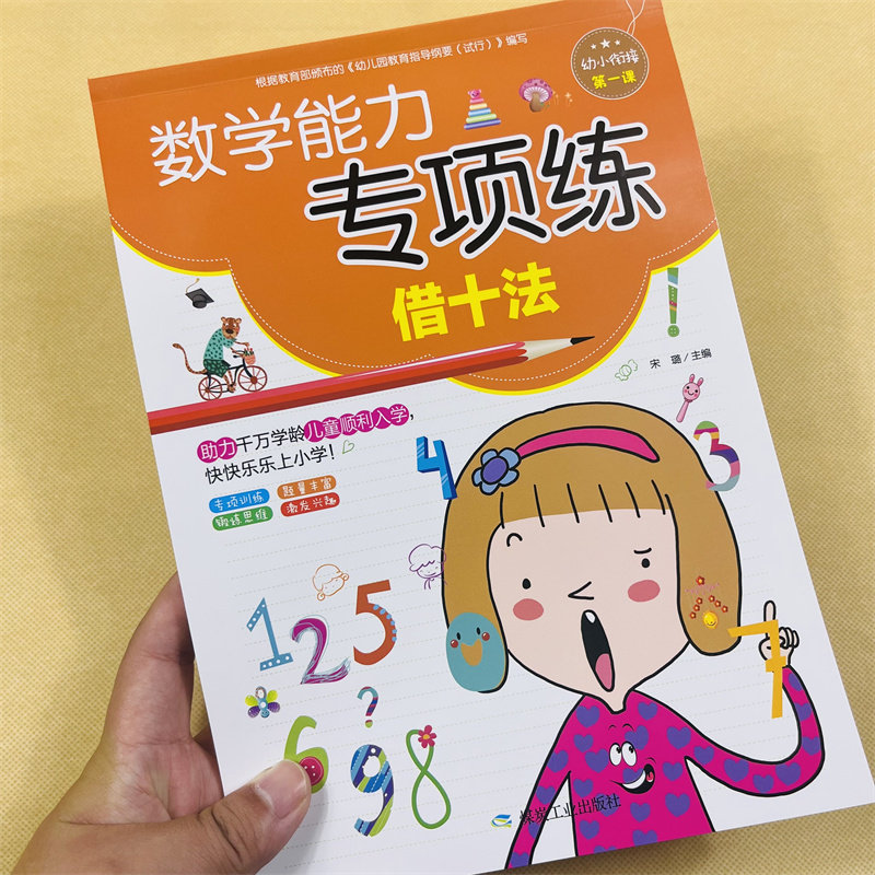 借十法数学能力专项练习小学一年级数学图解分析10/20以内加减法二十以内分解与组成3-5-6岁学前班20以内连加连减凑十法借十法