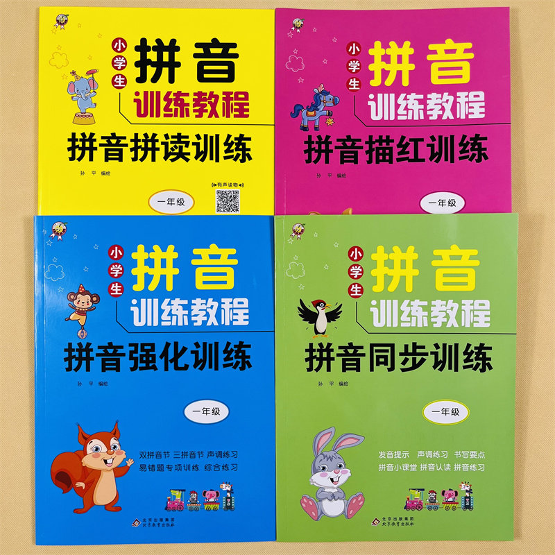 全4册拼音拼读训练拼音描红本一年级拼音拼读专项训练幼升小拼音描红拼音练习册幼儿园中班大班拼音描红本练习册一日一练幼小衔接