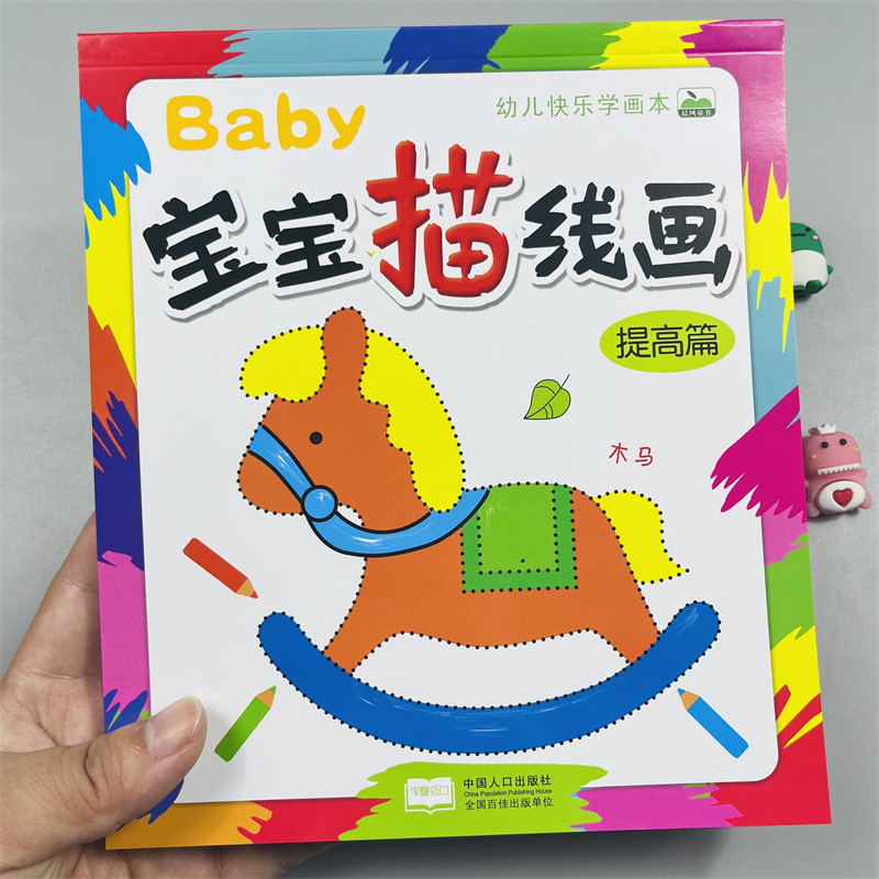 幼儿快乐学画本宝宝描线画提高篇